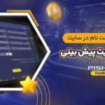 PISHBINI-سایت-پیش-بینی-PISHBINI-COM-ثبت-نام-در-سایت