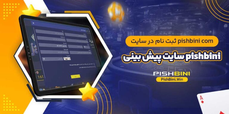 PISHBINI-سایت-پیش-بینی-PISHBINI-COM-ثبت-نام-در-سایت