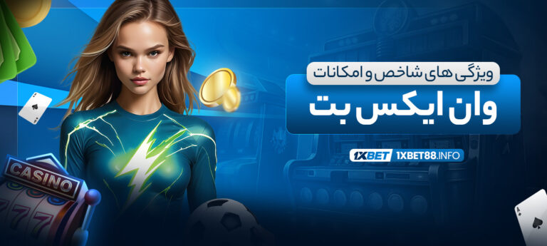 ویژگی-های-شاخص-و-امکانات-وان-ایکس-بت